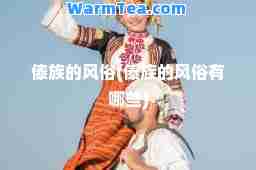傣族的风俗(傣族的风俗有哪些)