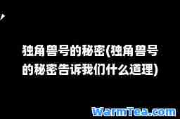 独角兽号的秘密(独角兽号的秘密告诉我们什么道理)