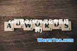 sem优化(SEm优化专员招聘)