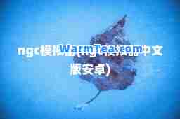 ngc模拟器(ngc模拟器中文版安卓)