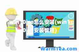 win10iso怎么安装(win10iso安装教程)