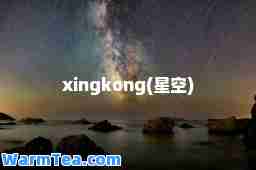 xingkong(星空)
