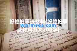 好媳妇事迹材料(好媳妇事迹材料范文200字)