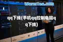 qq下线(手机qq控制电脑qq下线)