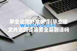 毕业论文外文翻译(毕业论文外文翻译需要全篇翻译吗)