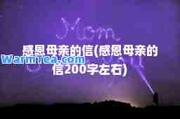 感恩母亲的信(感恩母亲的信200字左右)