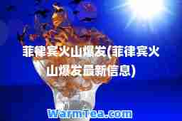 菲律宾火山爆发(菲律宾火山爆发信息)