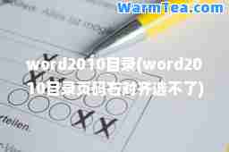 word2010目录(word2010目录页码右对齐选不了)
