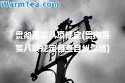 贯彻落实八项规定(贯彻落实八项规定自查自纠总结)