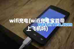 wifi充电(wifi充电宝能带上飞机吗)