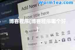 博客程序(博客程序哪个好) 博客程序(博客程序哪个好)