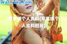邓紫棋个人资料(邓紫棋个人资料图片)