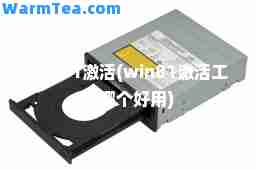win81激活(win81激活工具哪个好用)