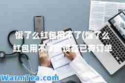 饿了么红包用不了(饿了么红包用不了该设备已有订单)