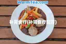 补肾食疗(补肾食疗配方) 补肾食疗(补肾食疗配方)