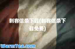 刺客信条下载(刺客信条下载免费)
