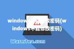 windows不能更改密码(windows不能修改密码)