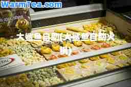 大鲨鱼自助(大鲨鱼自助火锅) 大鲨鱼自助(大鲨鱼自助火锅)