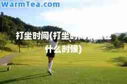 打坐时间(打坐时间一般在什么时候)