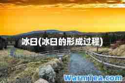 冰臼(冰臼的形成过程)