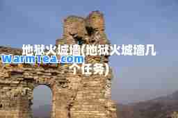 地狱火城墙(地狱火城墙几个任务)