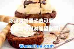 冰淇淋加盟就选可爱雪(可爱雪冰淇淋加盟官网)