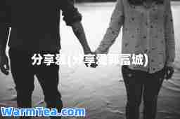 分享爱(分享爱郭富城)