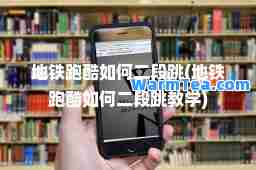 地铁跑酷如何二段跳(地铁跑酷如何二段跳教学)