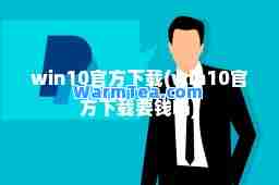 win10官方下载(win10官方下载要钱吗)