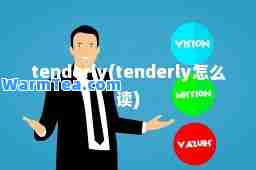 tenderly(tenderly怎么读) tenderly(tenderly怎么读)