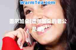盖尔加朵(盖尔加朵的老公是谁)