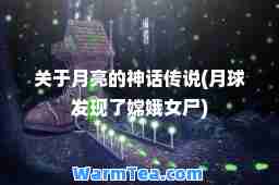 关于月亮的话传说(月球发现了嫦娥女尸)