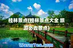 桂林景点(桂林景点大全 旅游必去景点)