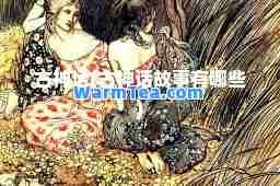 古话(古话故事有哪些)