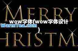 wow字体(wow字体设计)