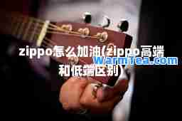 zippo怎么加油(zippo高端和低端区别)