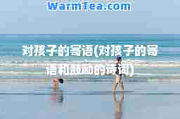 对孩子的寄语(对孩子的寄语和鼓励的诗词)
