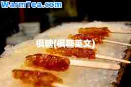 枫糖(枫糖英文)