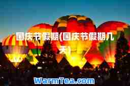 国庆节假期(国庆节假期几天)