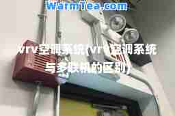 vrv空调系统(vrv空调系统与多联机的区别)