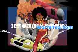 非常英雄(非凡英雄电影)