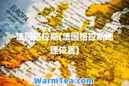 法国格拉斯(法国格拉斯地理位置)