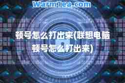 顿号怎么打出来(联想电脑顿号怎么打出来)