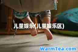 儿童娱乐(儿童娱乐区)