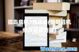 孤岛危机1修改器(孤岛危机修改器版)