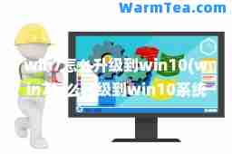 win7怎么升级到win10(win7怎么升级到win10系统要钱吗)