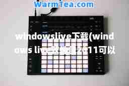 windowslive下载(windows live软件包2011可以卸载吗)
