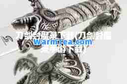 刀剑封魔录下载(刀剑封魔录手游下载)