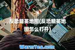 反恐精英地图(反恐精英地图怎么打开)