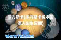 波力斯卡(波力斯卡说中国圣人出生日期)
